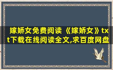 嫁娇女免费阅读 《嫁娇女》txt下载在线阅读全文,求百度网盘云资源